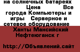 PowerBank на солнечных батареях 20000 mAh › Цена ­ 1 990 - Все города Компьютеры и игры » Серверное и сетевое оборудование   . Ханты-Мансийский,Нефтеюганск г.